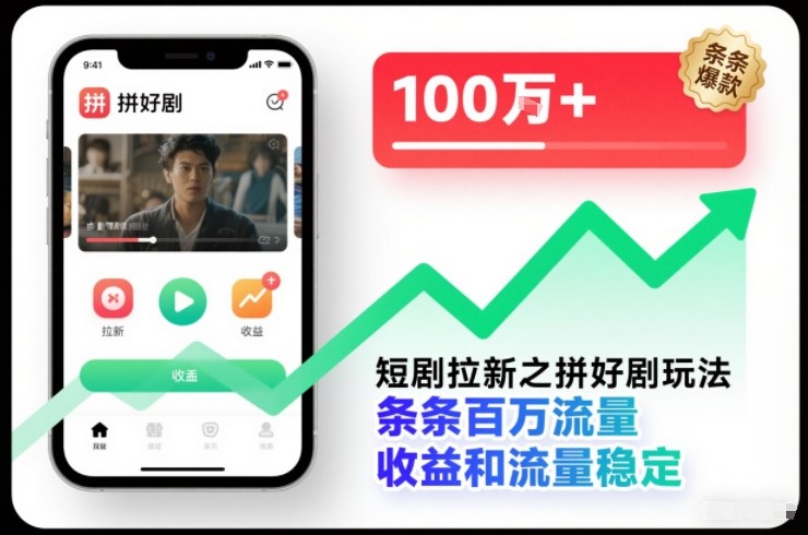 短剧拉新之拼好剧玩法，条条百万流量，收益和流量稳定-夏姐拆项目