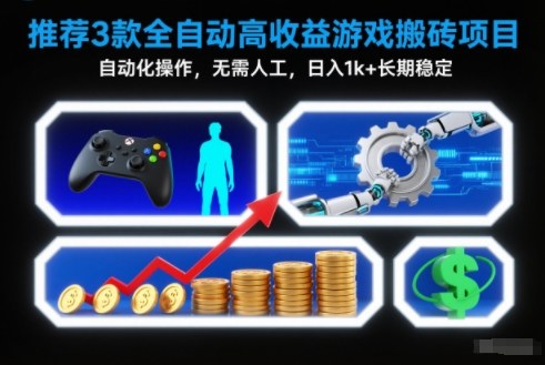 【推荐】3款全自动高收益游戏搬砖项目，自动化操作，无需人工，日入1k+，长期稳定【揭秘】-夏姐拆项目