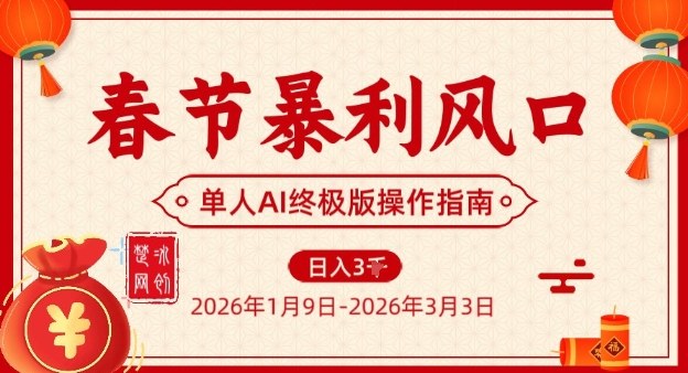 春节暴利风口项目，单人AI落地翻身终极版实操-夏姐拆项目