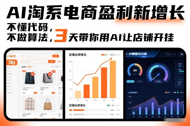 AI淘系电商盈利新增长，不懂代码，不做算法，3天带你用AI让店铺开挂-夏姐拆项目