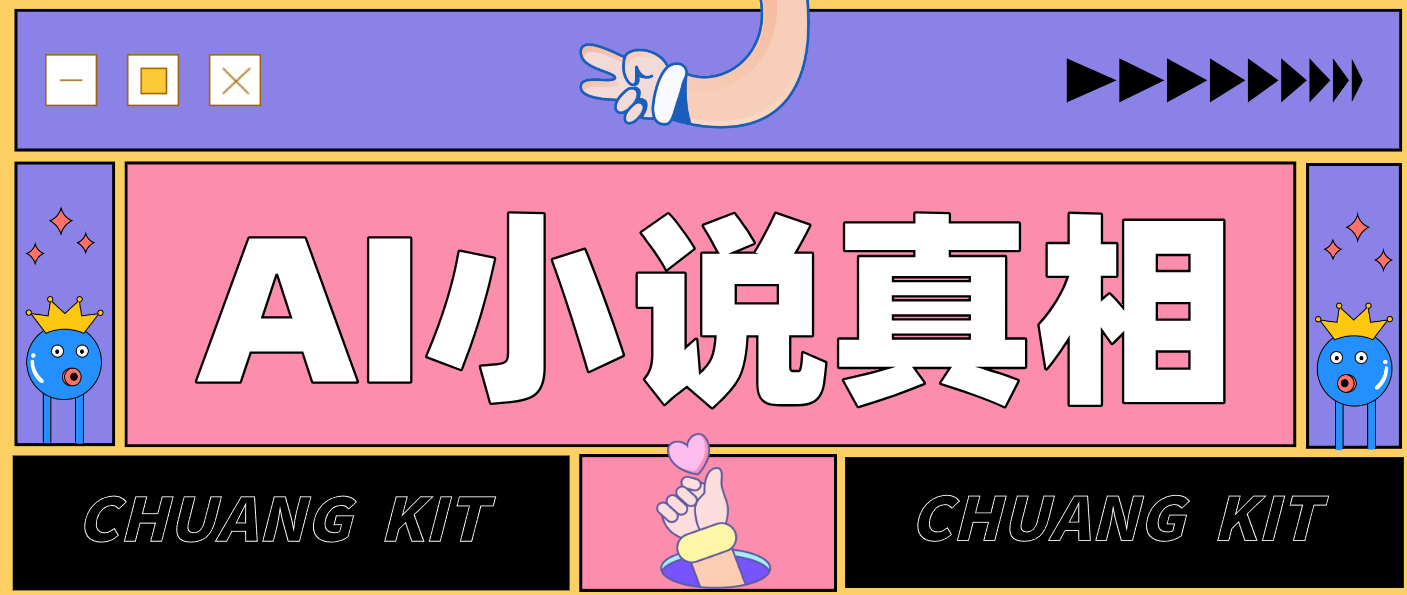 用 AI 写小说变现：普通人的实操指南，告别 “割韭菜” 陷阱(附完整小说提示词)-夏姐拆项目