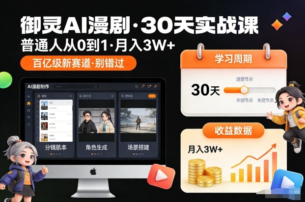 御灵AI漫剧30天实战课，普通人从0到1，月入3W+，别错过这个百亿级新赛(更新中)-夏姐拆项目