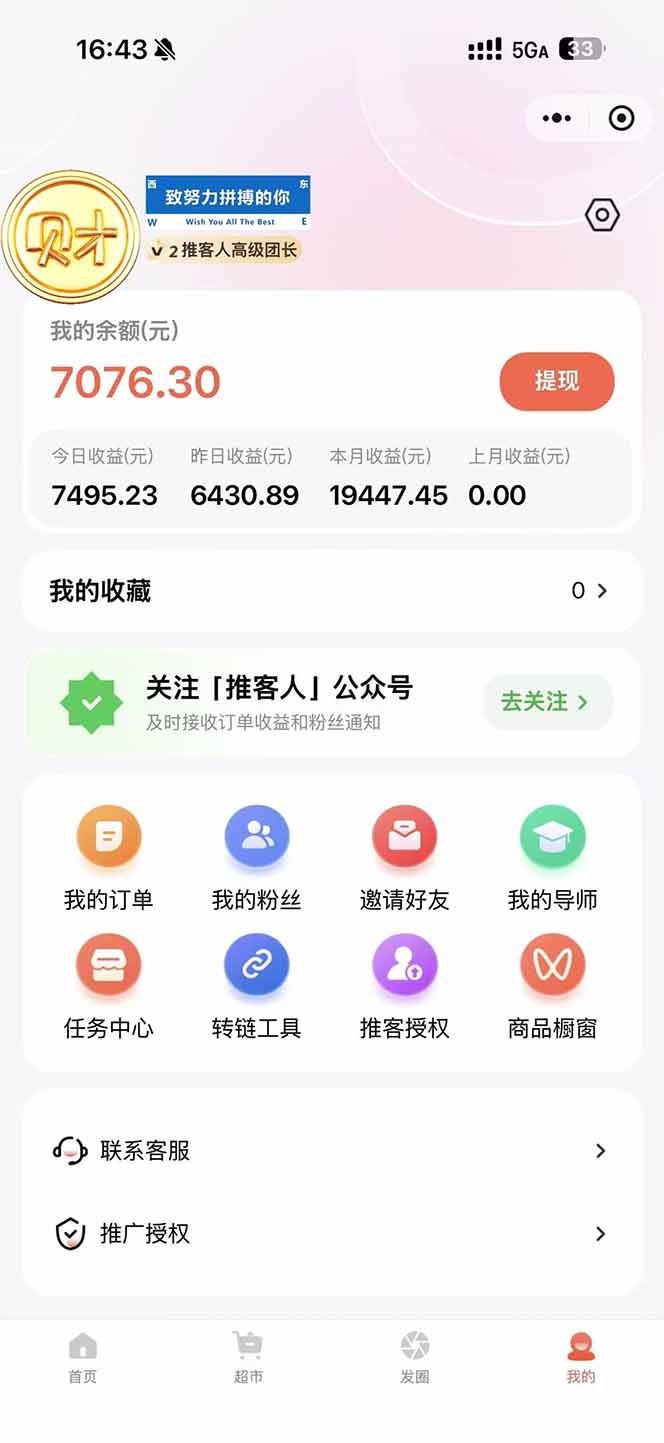 图片[1]-日入7500的微信推客，首批红利，自用省钱、分享赚钱，0门槛小白闭眼冲！-夏姐拆项目