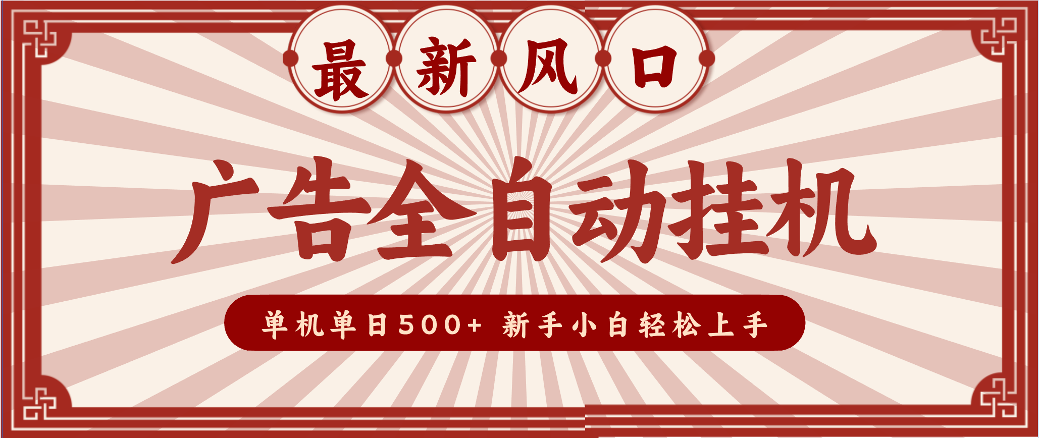 2025最新风口 广告全自动挂机 单机单机单日500+ 电脑越多收益越大，新手小白轻松上手-夏姐拆项目
