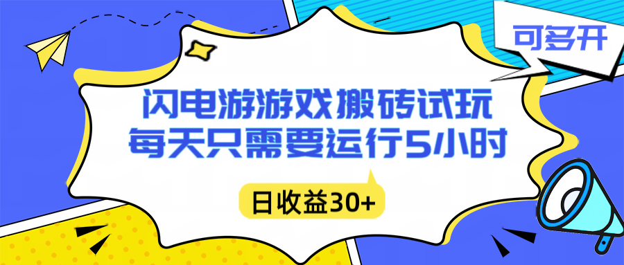 闪电游自动搬砖：每天只需要5小时躺赚攻略，不需要人工干预，单电脑每天1000+主业副业都可以-夏姐拆项目