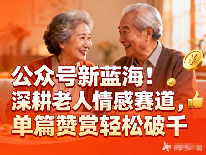 公众号新蓝海！深耕老人情感赛道，单篇赞赏轻松破1k-夏姐拆项目