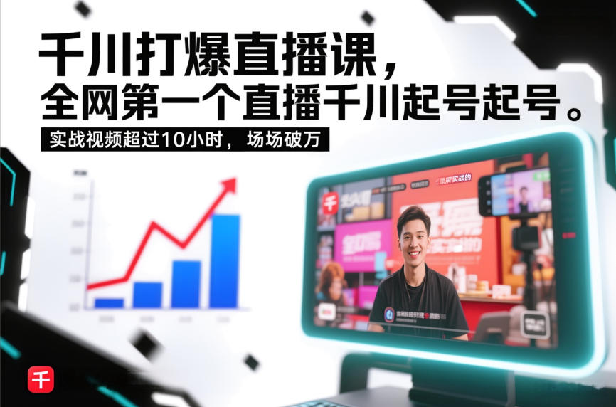 千川打爆直播课，全网第一个直播千川起号录屏实战的，实战视频超过10小时，场场破万-夏姐拆项目