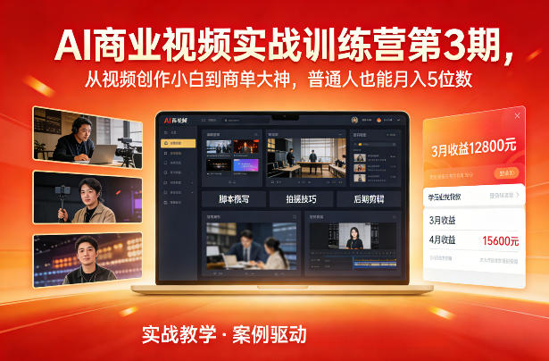 AI商业视频实战训练营第3期，从视频创作小白到商单大神，普通人也能月入5位数-夏姐拆项目