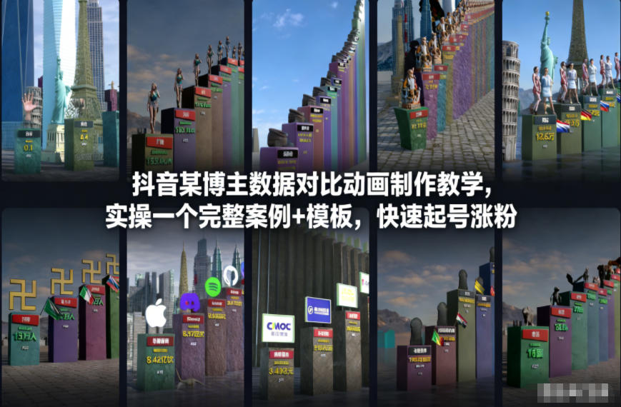 抖音某博主数据对比动画制作教学，实操完整案例+模板，快速起号涨粉-夏姐拆项目