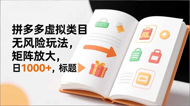 新手必看｜拼多多虚拟类目无风险玩法，矩阵放大，日1000+-夏姐拆项目