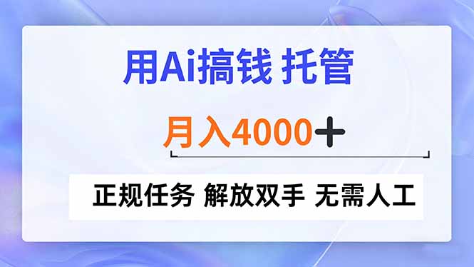 用Ai搞钱，托管，月入4000+， 正规任务 解放双手 无需人工-夏姐拆项目