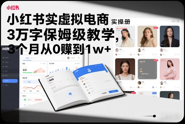 小红书虚拟电商实操手册，3万字保姆级教学，3个月从0賺到1w+-夏姐拆项目