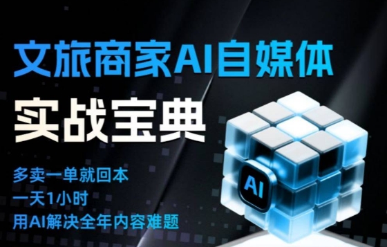 文旅商家AI自媒体实战课，告别无效内卷，用AI重塑文旅自媒体运营思维-夏姐拆项目