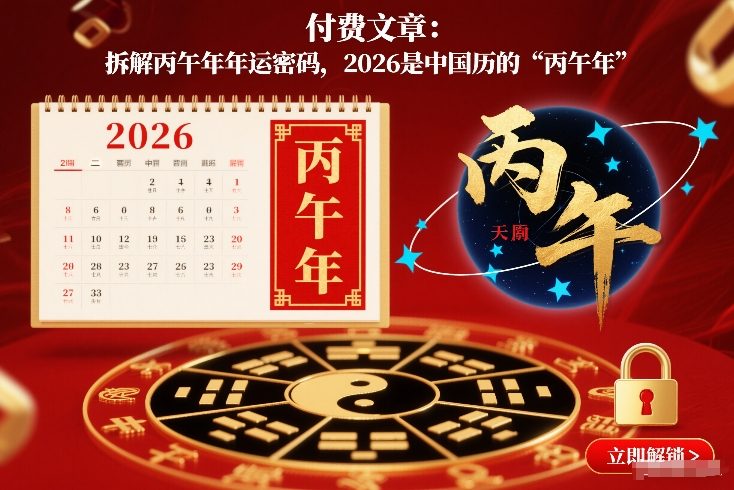 付费文章：拆解丙午年年运密码，2026是中国历的“丙午年”-夏姐拆项目