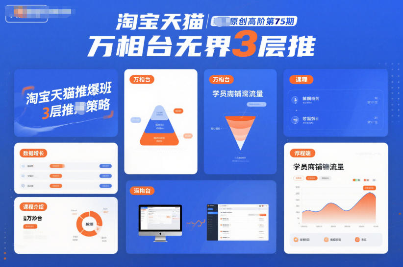淘宝天猫推爆班原创高阶第75期，万相台无界3层推-夏姐拆项目