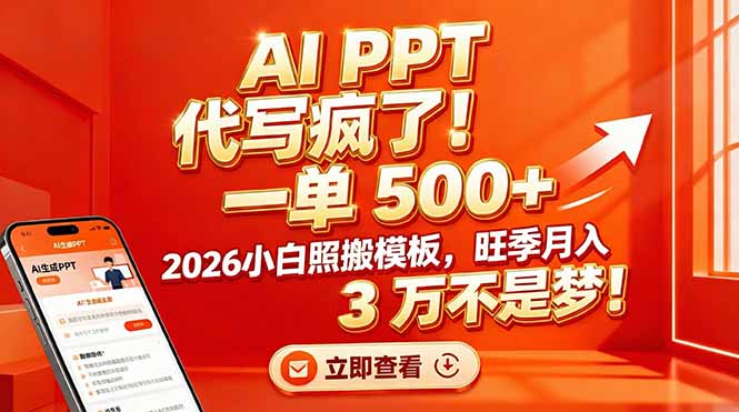 AI PPT 代写疯了！一单 500+，2026小白照搬模板，旺季月入 3 万不是梦！-夏姐拆项目