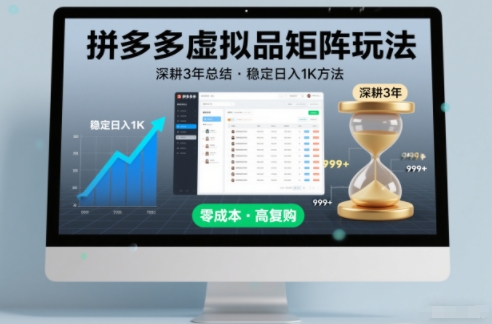 深耕3年之久总结，拼多多虚拟品矩阵玩法，稳定日入1K方法【揭秘】-夏姐拆项目