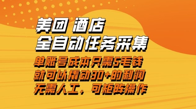 美团酒店全自动任务采集，单账号几毛钱就能撬动30+利润，成本低，操作简单，当天到账【揭秘】-夏姐拆项目