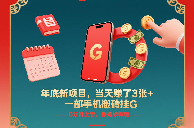 年底新项目，当天賺了3张+，一部手机搬砖挂G，5分钟上手，保姆级教程【揭秘】-夏姐拆项目