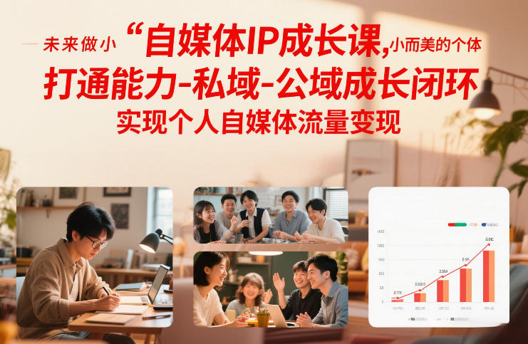 自媒体IP成长课，未来做小而美的个体，打通能力-私域-公域成长闭环，实现个人自媒体流量变现-夏姐拆项目