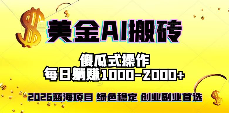 2026最新美金项目，日入1500-4000+，轻松简单，每日躺赚，副业创业首选，摆脱996-夏姐拆项目