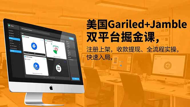 美国Gariled+Jamble双平台掘金课，注册上架、收款提现、全流程实操，快速入局-夏姐拆项目