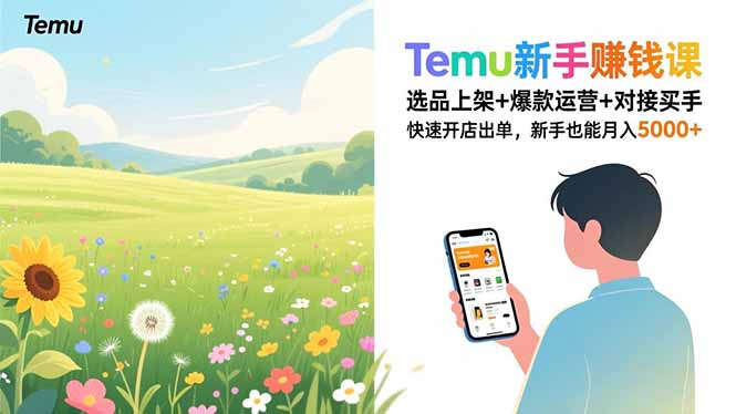 Temu新手赚钱课，选品上架+爆款运营+对接买手，快速开店出单，新手也能月入5000+-夏姐拆项目