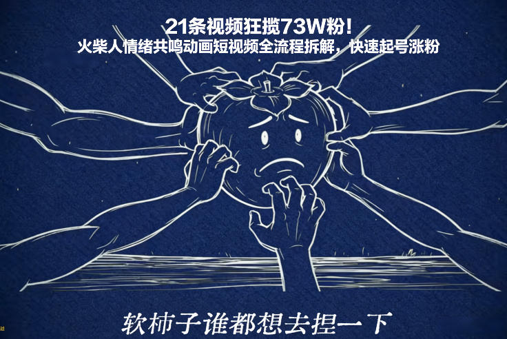 21条视频狂揽73W粉！火柴人情绪共鸣动画短视频全流程拆解，快速起号涨粉-夏姐拆项目