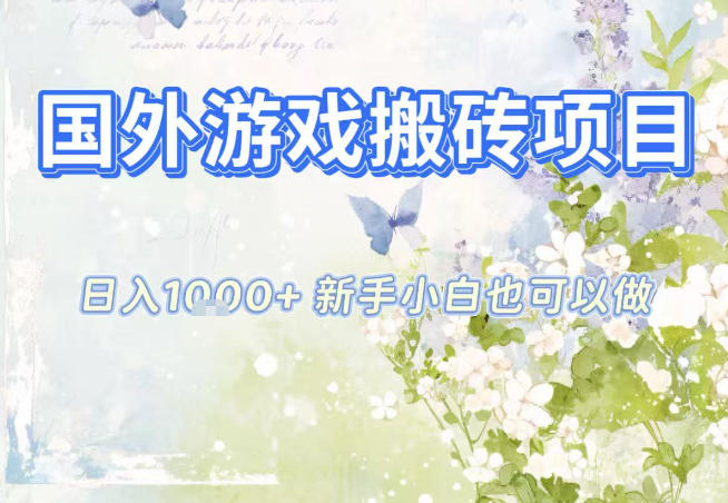 国外游戏全自动搬砖项目，日入10张，新手小白也可做，项目红利期，先搞先吃肉【揭秘】-夏姐拆项目