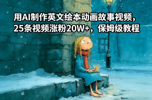 用AI制作英文绘本动画故事视频，25条视频涨粉20W+，保姆级教程-夏姐拆项目