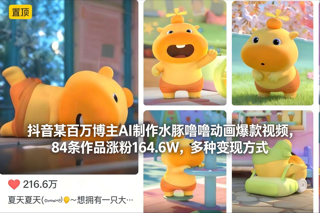 抖音某百万博主AI制作水豚噜噜动画爆款视频，84条作品涨粉164.6W，多种变现方式-夏姐拆项目