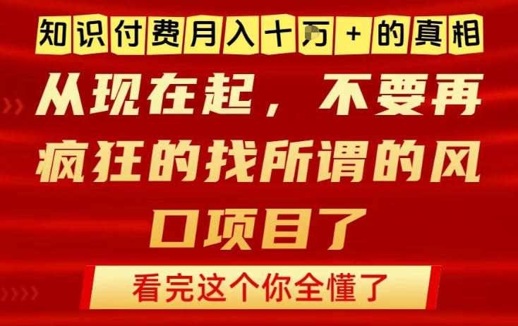 知识付费月入10个W的真相，做网创项目这一个就够了，不要再疯狂的找所谓的风口项目【揭秘】-夏姐拆项目
