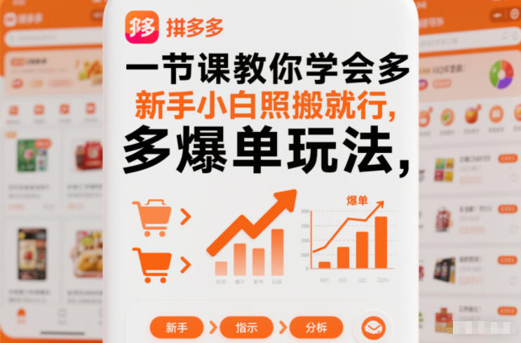 一节课教你学会拼多多爆单玩法，新手小白照搬就行-夏姐拆项目